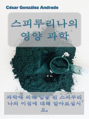 스피루리나의 영양 과학 - ebook